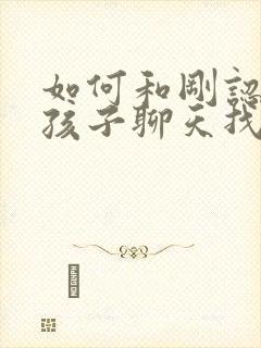 如何和刚认识女孩子聊天找话题封面