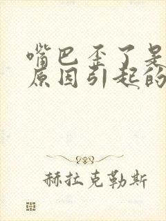 嘴巴歪了是什么原因引起的