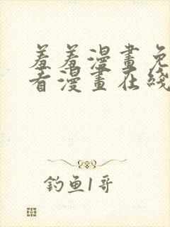 羞羞漫画免费观看漫画在线看全集