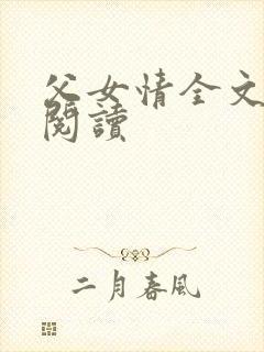 父女情全文免费阅读