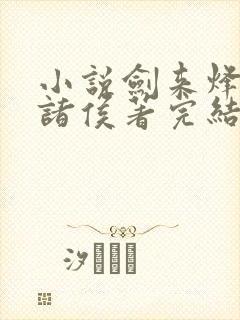 小说剑来烽火戏诸侯著完结