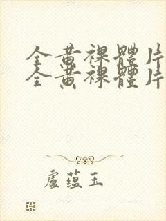 全黄裸体片一线全黄裸体片