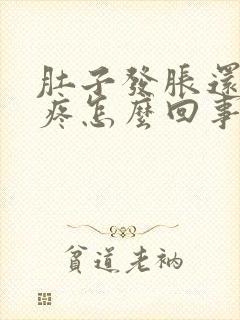 肚子发胀还有点疼怎么回事