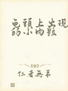 龟头上出现红色的小肉粒