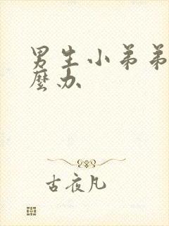 男生小弟弟痒怎么办封面