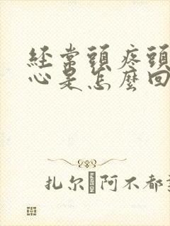 经常头疼头晕恶心是怎么回事女性