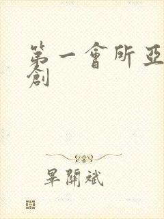 第一会所亚有原创