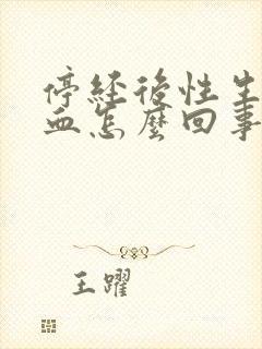 停经后性生活出血怎么回事