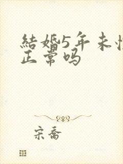 结婚5年未怀孕正常吗