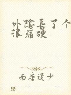 外阴长了个大包很痛硬