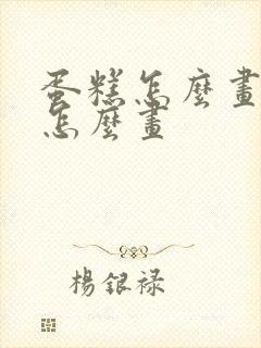 蛋糕怎么画蛋糕怎么画