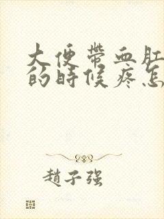 大便带血肛门擦的时候疼怎么回事