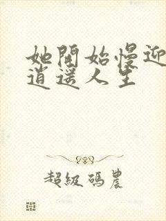 她开始慢迎迎合逍遥人生封面