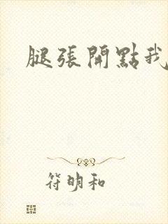 腿张开点我要做