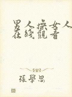 男人操女人视频在线观看