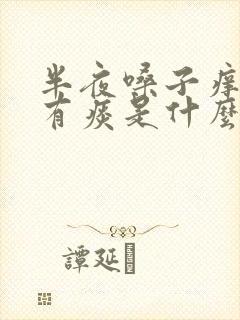 半夜嗓子痒咳嗽有痰是什么原因引起的