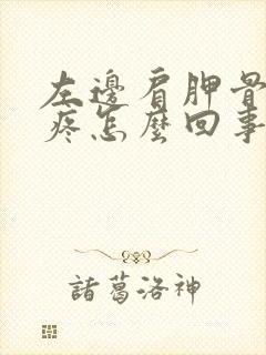 左边肩胛骨那里疼怎么回事