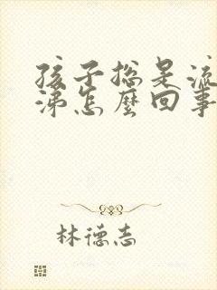 孩子总是流清鼻涕怎么回事