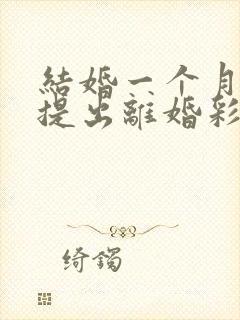 结婚一个月男方提出离婚彩礼钱退吗