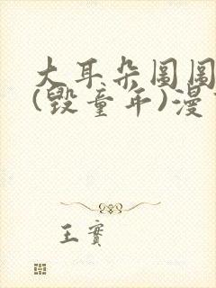 大耳朵图图系列(毁童年)漫画