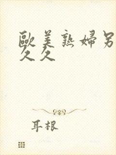 欧美熟妇另类久久久