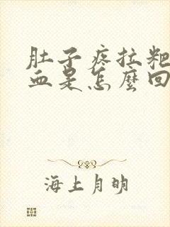 肚子疼拉粑粑出血是怎么回事