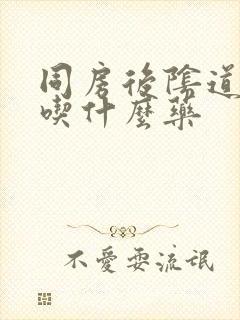 同房后阴道肿痛吃什么药