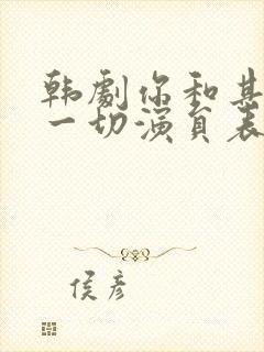 韩剧你和其余的一切演员表