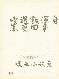 吃过饭浑身冒汗怎么回事封面