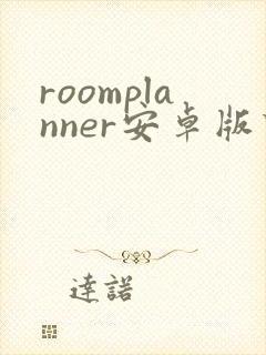 roomplanner安卓版下载