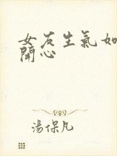 女友生气如何哄开心