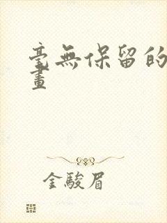 毫无保留的她漫画