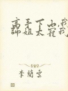 高手下山,我家师姐太宠我了小说