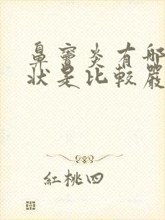 鼻窦炎有哪些症状是比较严重的