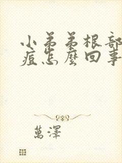 小弟弟根部有痘痘怎么回事