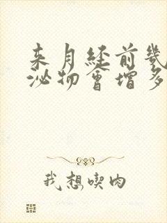 来月经前几天分泌物会增多吗封面