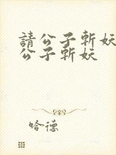 请公子斩妖之请公子斩妖