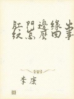 肛门边缘出血裂纹怎么回事