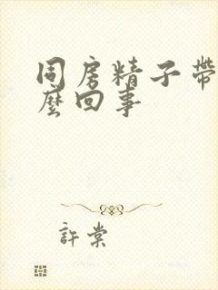 同房精子带血怎么回事