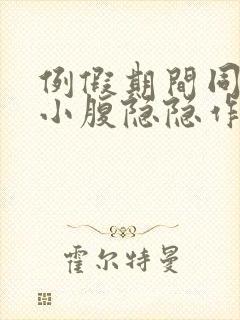 例假期间同房后小腹隐隐作痛