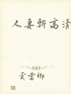 人妻斩高清