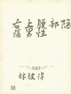 右上腹部隐隐作痛男性