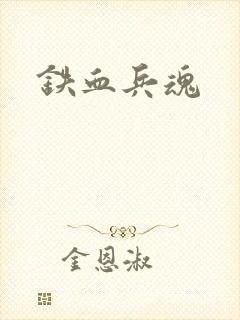 铁血兵魂