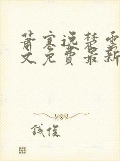 萧寒逸楚云薇全文免费最新更新章节