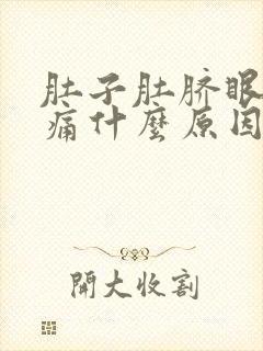 肚子肚脐眼上面痛什么原因