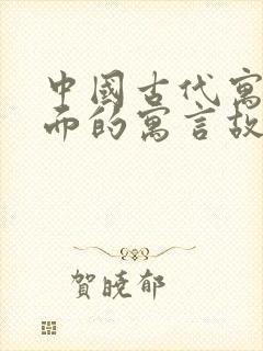 中国古代寓言里面的寓言故事有哪些