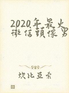 2020年最火微信头像男封面