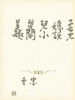 美丽儿媳柔佳笔趣阁小说免费阅读