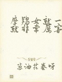 摩羯女就一出手就非常厉害怎么办