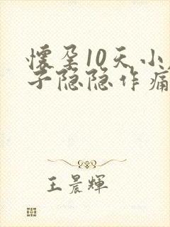 怀孕10天小肚子隐隐作痛